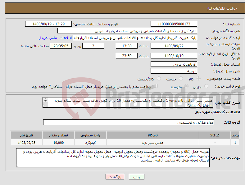 تصویر کوچک آگهی نیاز انتخاب تامین کننده-عدس سبز ایرانی تازه درجه 1 باکیفیت و یکدست به مقدار 10 تن با گونی های بسته بندی سالم بدون سوراخ یک اندازه کلیه گونی ها بررسی خواهد شد 