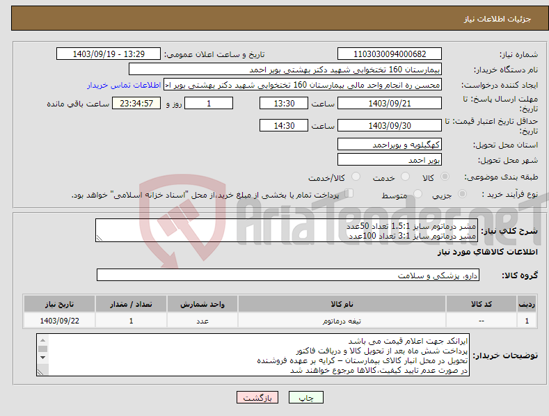 تصویر کوچک آگهی نیاز انتخاب تامین کننده-مشر درماتوم سایز 1.5:1 تعداد 50عدد مشر درماتوم سایز 3:1 تعداد 100عدد