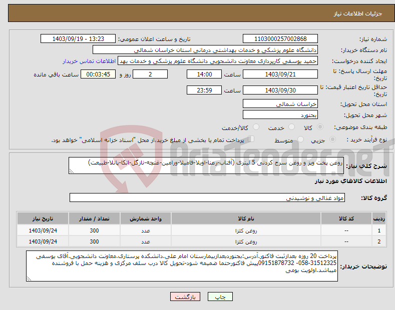 تصویر کوچک آگهی نیاز انتخاب تامین کننده-روغن پخت وپز و روغن سرخ کردنی 5 لیتری (آفتاب-رعنا-اویلا-فامیلا-ورامین-غنچه-نازگل-اتکا-پانلا-طبیعت)