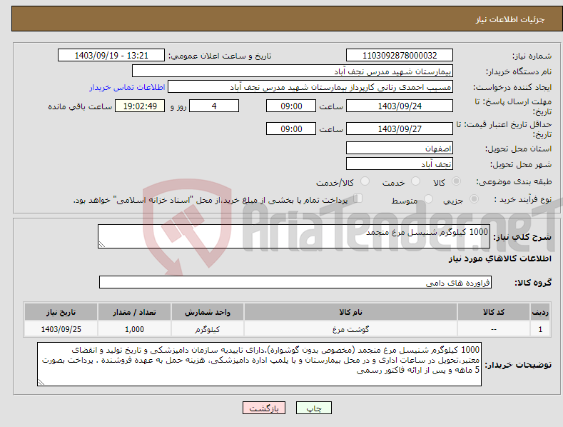 تصویر کوچک آگهی نیاز انتخاب تامین کننده-1000 کیلوگرم شنیسل مرغ منجمد