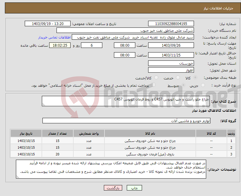 تصویر کوچک آگهی نیاز انتخاب تامین کننده-چراغ جلو راست و چپ اتوبوس C457 و روط فرمان اتوبوس C457