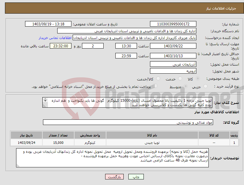 تصویر کوچک آگهی نیاز انتخاب تامین کننده-لوبیا چیتی درجه 1 باکیفیت بالا محصول امسال (تازه)-15000 کیلوگرم گونی ها باید یکنواخت و هم اندازه بوده کلیه گونی ها یکدست و کلابررسی خواهند شد 