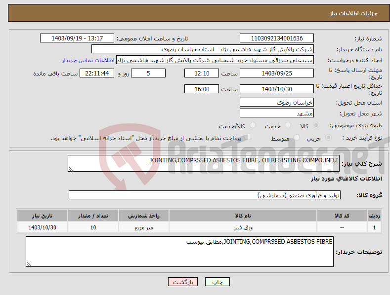 تصویر کوچک آگهی نیاز انتخاب تامین کننده-JOINTING,COMPRSSED ASBESTOS FIBRE, OILRESISTING COMPOUND,I 