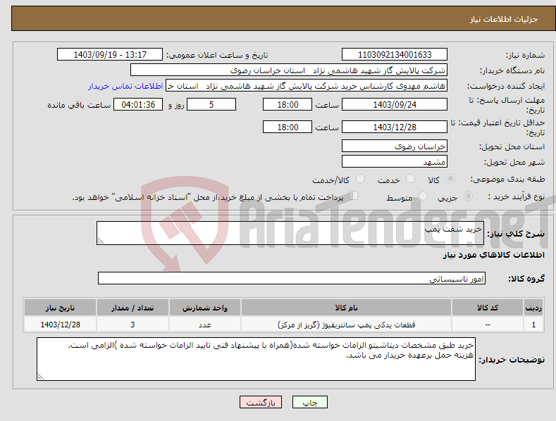 تصویر کوچک آگهی نیاز انتخاب تامین کننده-خرید شفت پمپ