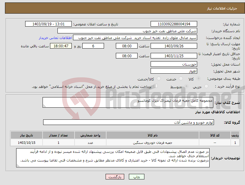 تصویر کوچک آگهی نیاز انتخاب تامین کننده-مجموعه کامل جعبه فرمان لیفتراک دیزل کوماتسو