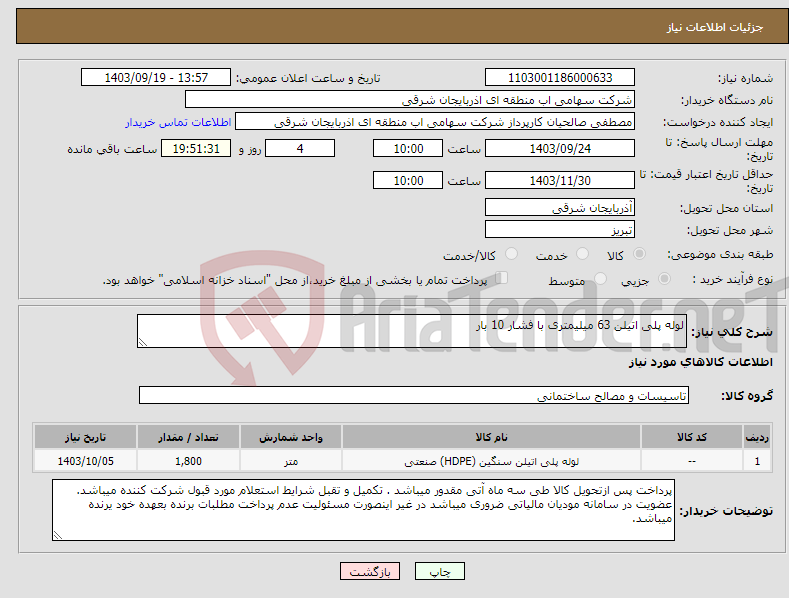 تصویر کوچک آگهی نیاز انتخاب تامین کننده-لوله پلی اتیلن 63 میلیمتری با فشار 10 بار