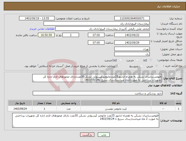 تصویر کوچک آگهی نیاز انتخاب تامین کننده-فلومترسانترال نشکن به همراه ادابتور25عددمانومترکپسولی نشکن30عدددارای مجوزهای لازم اداره کل تجهیزات پرداختی به صورت2ماه میباشدارسال سریع تا1403/09/24