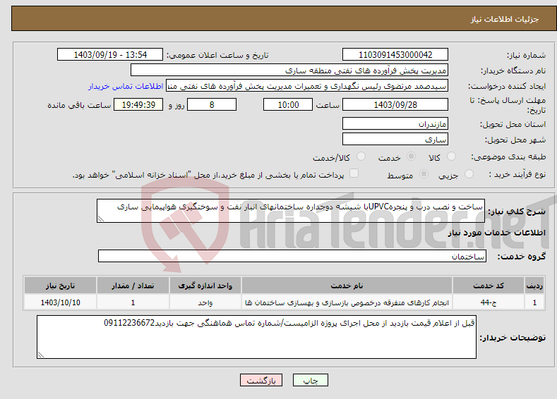 تصویر کوچک آگهی نیاز انتخاب تامین کننده-ساخت و نصب درب و پنجرهUPVCبا شیشه دوجداره ساختمانهای انبار نفت و سوختگیری هواپیمایی ساری