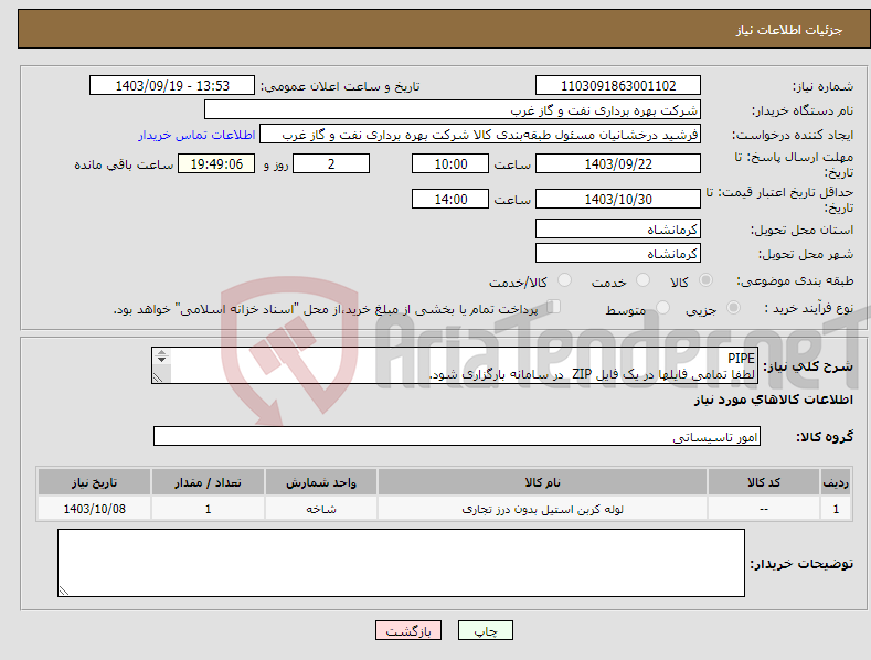 تصویر کوچک آگهی نیاز انتخاب تامین کننده-PIPE لطفا تمامی فایلها در یک فایل ZIP در سامانه بارگزاری شود. لوله 