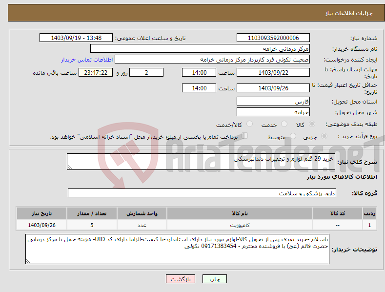 تصویر کوچک آگهی نیاز انتخاب تامین کننده-خرید 29 قلم لوازم و تجهیزات دندانپزشکی