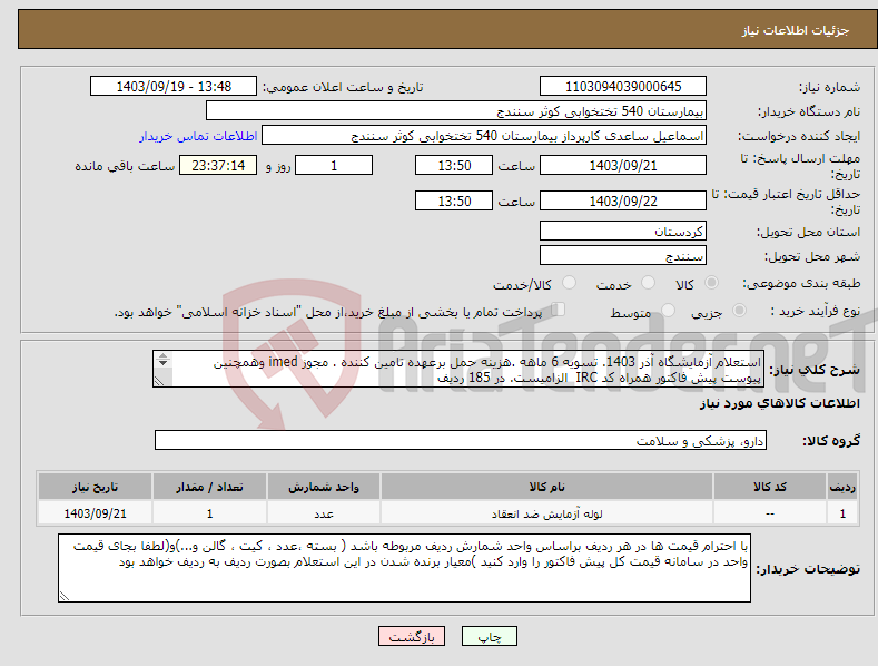 تصویر کوچک آگهی نیاز انتخاب تامین کننده-استعلام آزمایشگاه آذر 1403. تسویه 6 ماهه .هزینه حمل برعهده تامین کننده . مجوز imed وهمچنین پیوست پیش فاکتور همراه کد IRC الزامیست. در 185 ردیف 