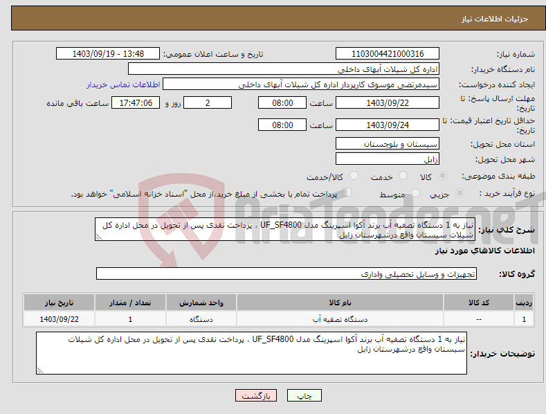 تصویر کوچک آگهی نیاز انتخاب تامین کننده-نیاز به 1 دستگاه تصفیه آب برند آکوا اسپرینگ مدل UF_SF4800 ، پرداخت نقدی پس از تحویل در محل اداره کل شیلات سیستان واقع درشهرستان زابل