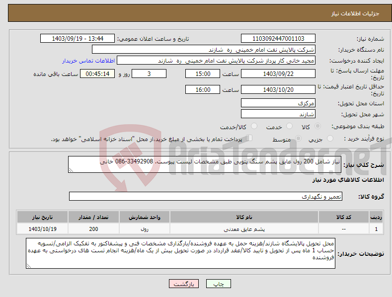 تصویر کوچک آگهی نیاز انتخاب تامین کننده-نیاز شامل 200 رول عایق پشم سنگ پتویی طبق مشخصات لیست پیوست. 33492908-086 خانی