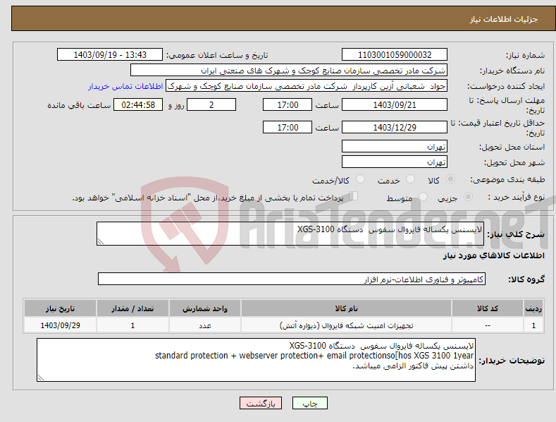 تصویر کوچک آگهی نیاز انتخاب تامین کننده-لایسنس یکساله فایروال سفوس دستگاه XGS-3100 