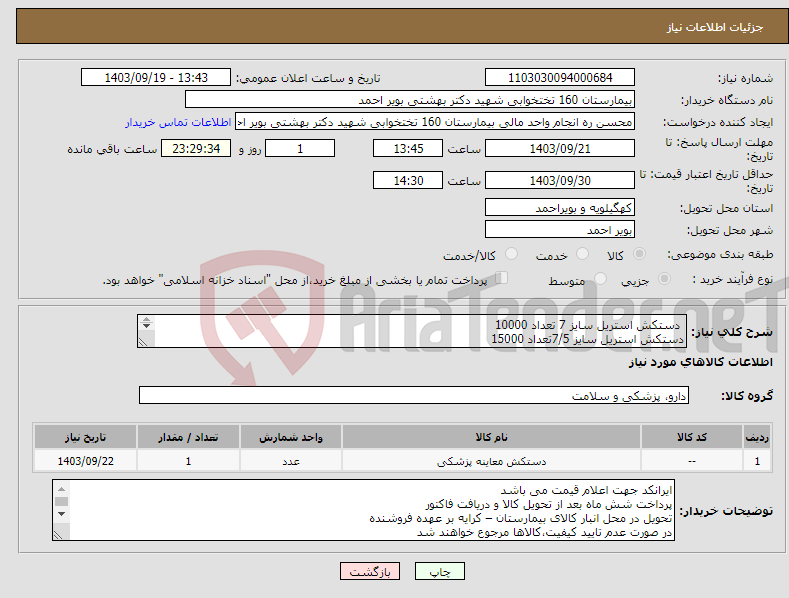 تصویر کوچک آگهی نیاز انتخاب تامین کننده- دستکش استریل سایز 7 تعداد 10000 دستکش استریل سایز 7/5تعداد 15000 دستکش استریل سایز 8 تعداد 15000