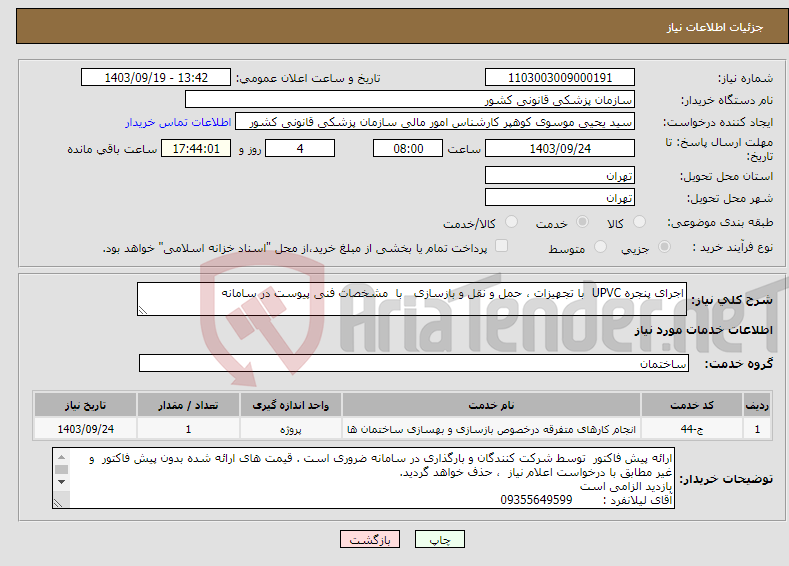 تصویر کوچک آگهی نیاز انتخاب تامین کننده-اجرای پنجره UPVC با تجهیزات ، حمل و نقل و بازسازی با مشخصات فنی پیوست در سامانه