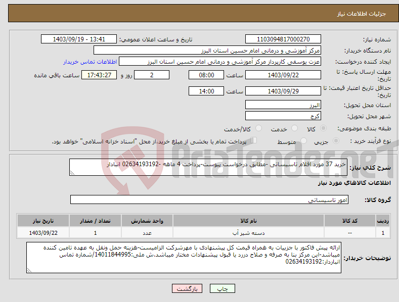 تصویر کوچک آگهی نیاز انتخاب تامین کننده-خرید 37 مورد اقلام تاسیساتی -مطابق درخواست پیوست-پرداخت 4 ماهه -02634193192 انبادار