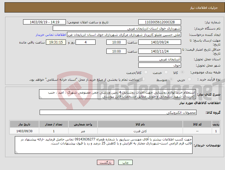 تصویر کوچک آگهی نیاز انتخاب تامین کننده-استعلام خرید لواازم روشنایی جهت احداث روشنایی 4 زمین ورزشی چمن مصنوعی شهرک ، امید ، جنب کمربندی شهید سلیمانی و طوبی مطابق مشخصات فایل پیوستی 