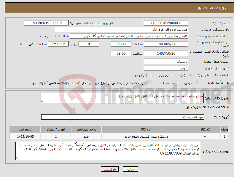 تصویر کوچک آگهی نیاز انتخاب تامین کننده-شارژ و نصب سیستم اطفاء حریق ( مطابق فایل پیوستی)