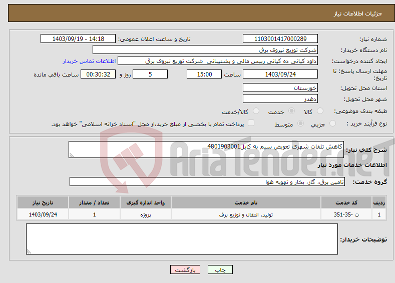 تصویر کوچک آگهی نیاز انتخاب تامین کننده-کاهش تلفات شهری تعویض سیم به کابل4801903001