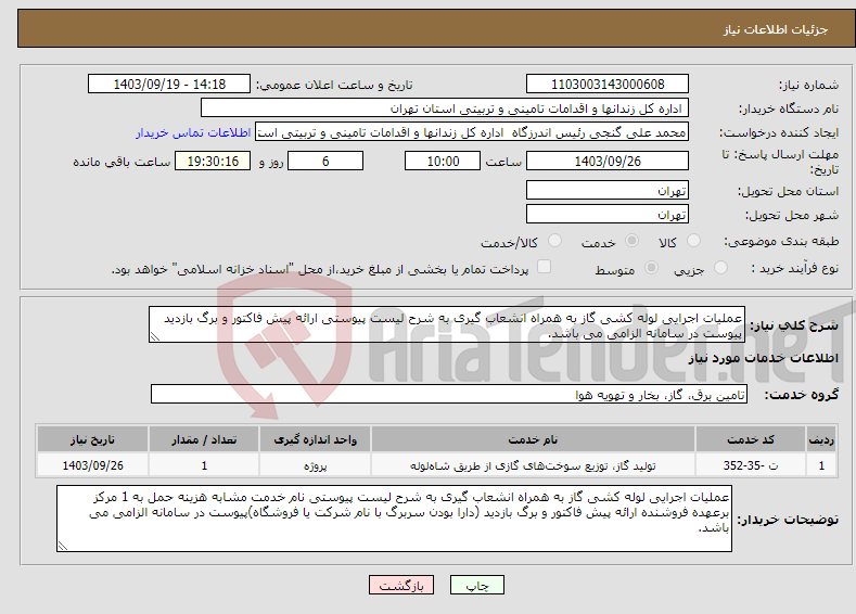 تصویر کوچک آگهی نیاز انتخاب تامین کننده-عملیات اجرایی لوله کشی گاز به همراه انشعاب گیری به شرح لیست پیوستی ارائه پیش فاکتور و برگ بازدید پیوست در سامانه الزامی می باشد.