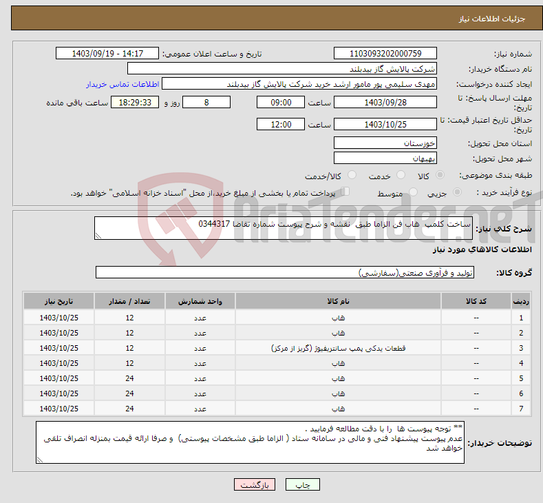 تصویر کوچک آگهی نیاز انتخاب تامین کننده-ساخت کلمپ هاب فن الزاما طبق نقشه و شرح پیوست شماره تقاضا 0344317