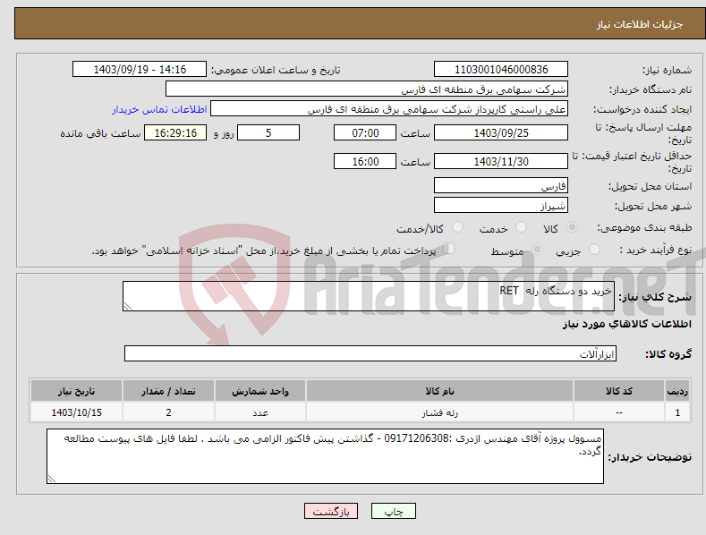 تصویر کوچک آگهی نیاز انتخاب تامین کننده-خرید دو دستگاه رله RET