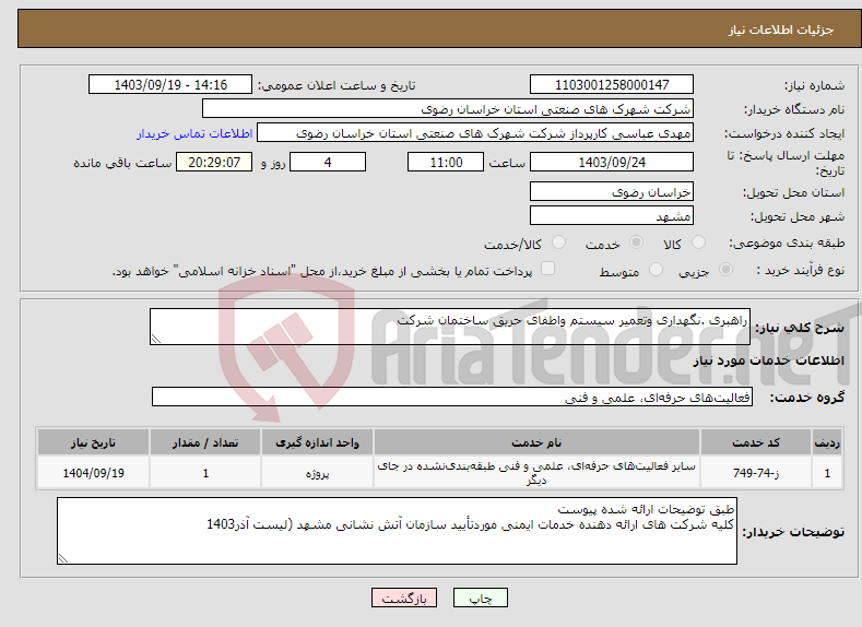 تصویر کوچک آگهی نیاز انتخاب تامین کننده-راهبری .نگهداری وتعمیر سیستم واطفای حریق ساختمان شرکت 