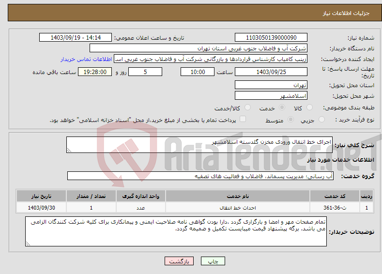 تصویر کوچک آگهی نیاز انتخاب تامین کننده-اجرای خط انتقال ورودی مخزن گلدسته اسلامشهر 