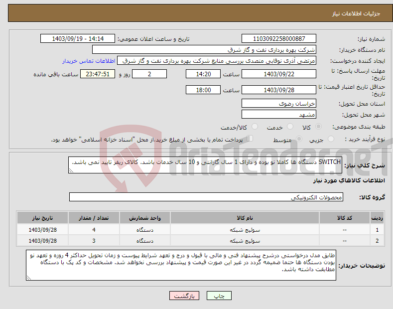 تصویر کوچک آگهی نیاز انتخاب تامین کننده-SWITCH دستگاه ها کاملا نو بوده و دارای 1 سال گارانتی و 10 سال خدمات باشد. کالای ریفر تایید نمی باشد. 