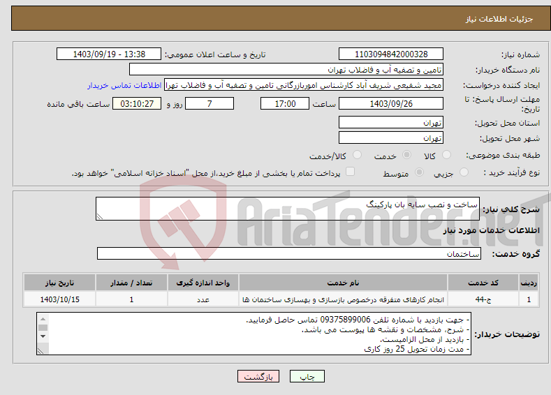 تصویر کوچک آگهی نیاز انتخاب تامین کننده-ساخت و نصب سایه بان پارکینگ