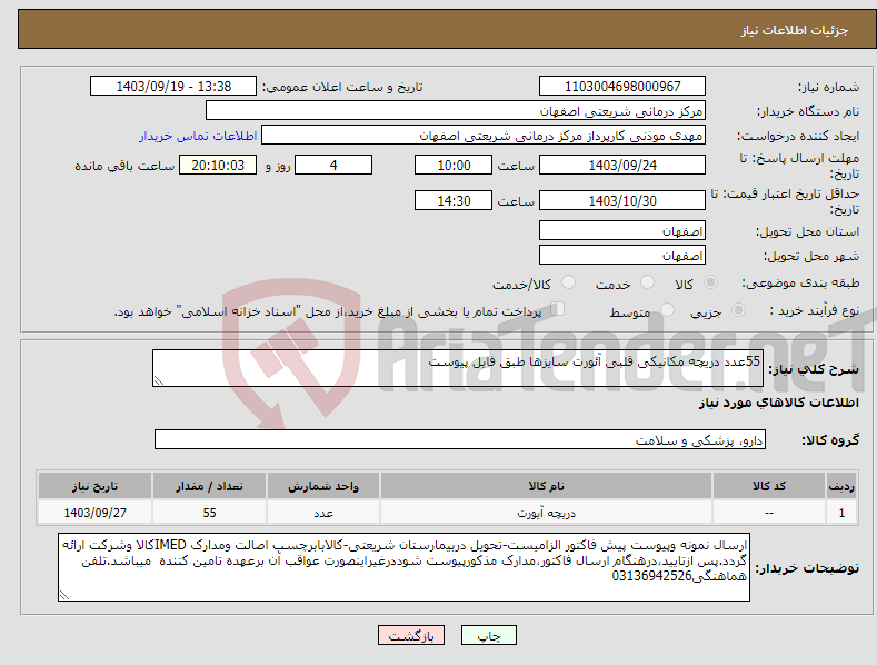 تصویر کوچک آگهی نیاز انتخاب تامین کننده-55عدد دریچه مکانیکی قلبی آئورت سایزها طبق فایل پیوست 