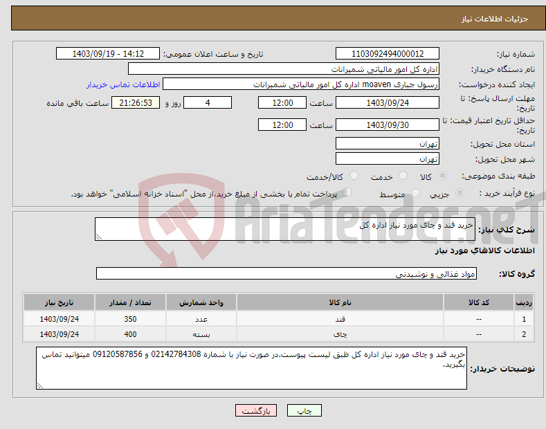 تصویر کوچک آگهی نیاز انتخاب تامین کننده-خرید قند و چای مورد نیاز اداره کل 