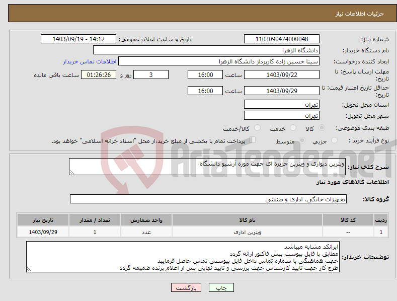 تصویر کوچک آگهی نیاز انتخاب تامین کننده-ویترین دیواری و ویترین جزیره ای جهت موزه آرشیو دانشگاه