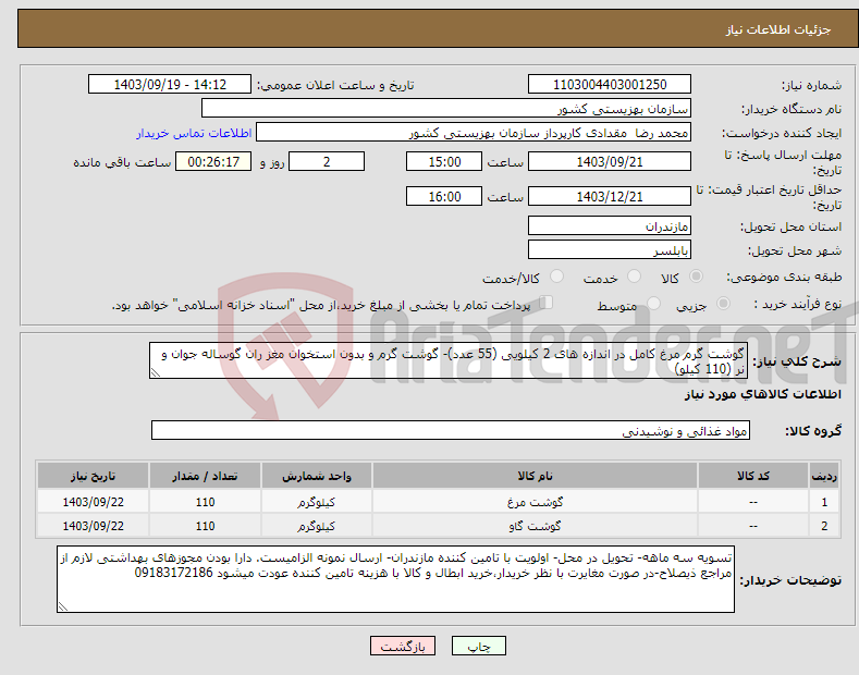 تصویر کوچک آگهی نیاز انتخاب تامین کننده-گوشت گرم مرغ کامل در اندازه های 2 کیلویی (55 عدد)- گوشت گرم و بدون استخوان مغز ران گوساله جوان و نر (110 کیلو)