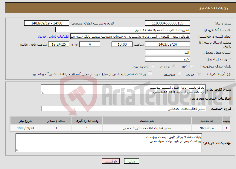 تصویر کوچک آگهی نیاز انتخاب تامین کننده-بهای نقشه بردار طبق لیست پیوست پرداخت پس از تایید واحد مهندسی