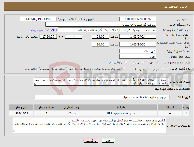 تصویر کوچک آگهی نیاز انتخاب تامین کننده-ذخیره ساز انرژی UPS / الزاماً طبق شرح استعلام بهاء و مشخصات فنی / کلیه مستندات پیوست،میبایست مهر و امضا شده و مجددا آپلود گردد.