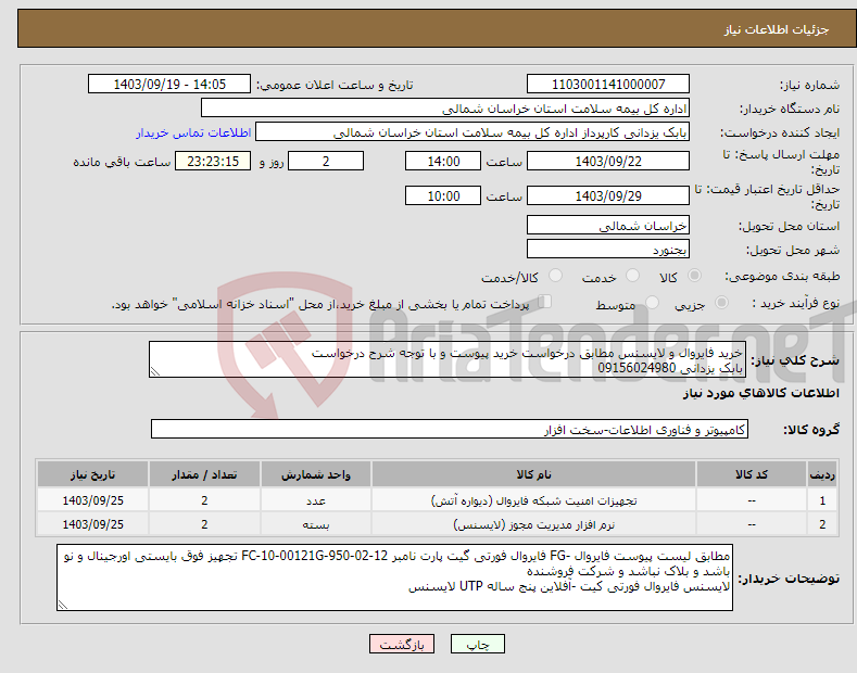 تصویر کوچک آگهی نیاز انتخاب تامین کننده-خرید فایروال و لایسنس مطابق درخواست خرید پیوست و با توجه شرح درخواست بابک یزدانی 09156024980