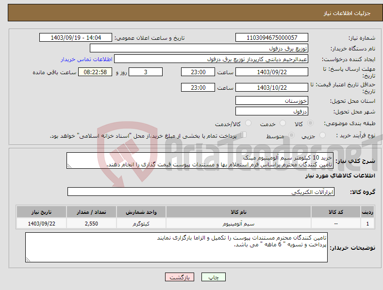 تصویر کوچک آگهی نیاز انتخاب تامین کننده-خرید 10 کیلومتر سیم آلومینیوم مینک تامین کنندگان محترم براساس فرم استعلام بها و مستندات پیوست قیمت گذاری را انجام دهند.