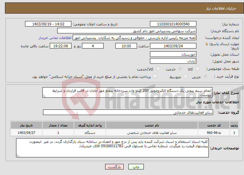 تصویر کوچک آگهی نیاز انتخاب تامین کننده-انجام سیم پیچی یک دستگاه الکتروموتور 200 کیلو وات سردخانه پنجم مهر آبادان در قالب قرارداد و شرایط پیوست.