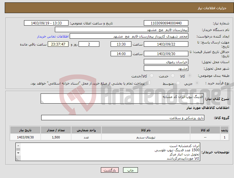 تصویر کوچک آگهی نیاز انتخاب تامین کننده-فدینگ تیوپ ایران کد مشابه 