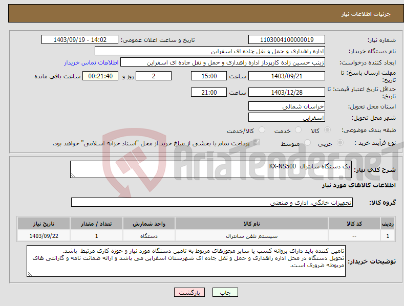 تصویر کوچک آگهی نیاز انتخاب تامین کننده-یک دستگاه سانترال KX-NS500