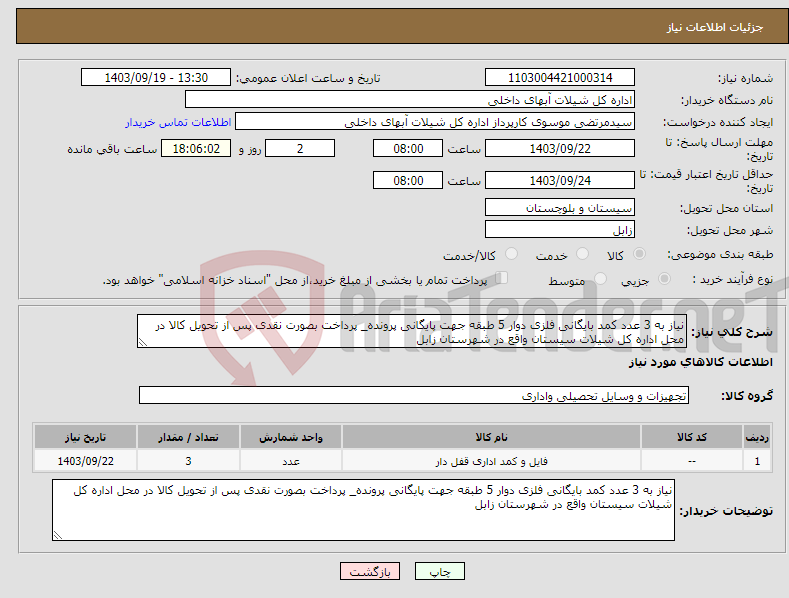 تصویر کوچک آگهی نیاز انتخاب تامین کننده-نیاز به 3 عدد کمد بایگانی فلزی دوار 5 طبقه جهت پایگانی پرونده_ پرداخت بصورت نقدی پس از تحویل کالا در محل اداره کل شیلات سیستان واقع در شهرستان زابل 