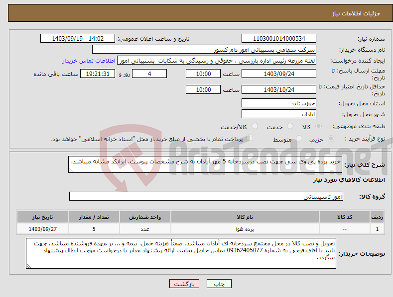 تصویر کوچک آگهی نیاز انتخاب تامین کننده-خرید پرده پی وی سی جهت نصب درسردخانه 5 مهر آبادان به شرح مشخصات پیوست. ایرانکد مشابه میباشد.