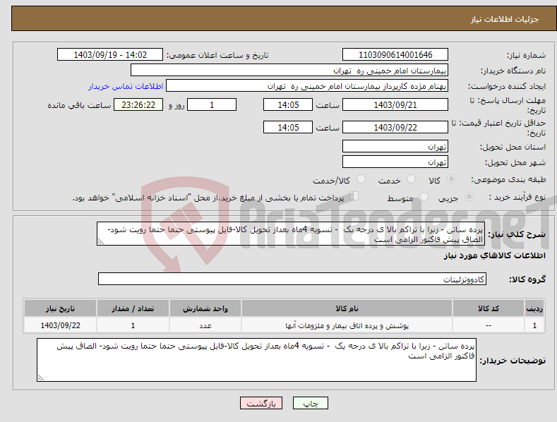 تصویر کوچک آگهی نیاز انتخاب تامین کننده-پرده ساتن - زبرا با تراکم بالا ی درجه یک - تسویه 4ماه بعداز تحویل کالا-فایل پیوستی حتما حتما رویت شود- الصاق پیش فاکتور الزامی است