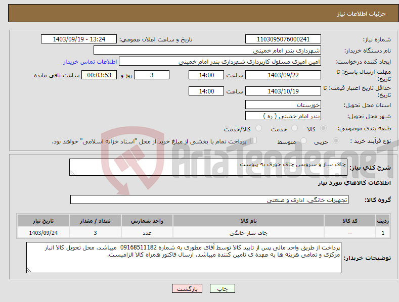 تصویر کوچک آگهی نیاز انتخاب تامین کننده-چای ساز و سرویس چای خوری به پیوست