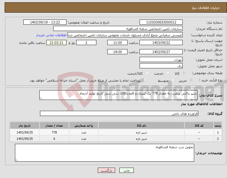 تصویر کوچک آگهی نیاز انتخاب تامین کننده-شیر پاکتی پرچرب به مقدار 778 یک لیتری و 6عدد 200 سی سی تاریخ تولید آذرماه .