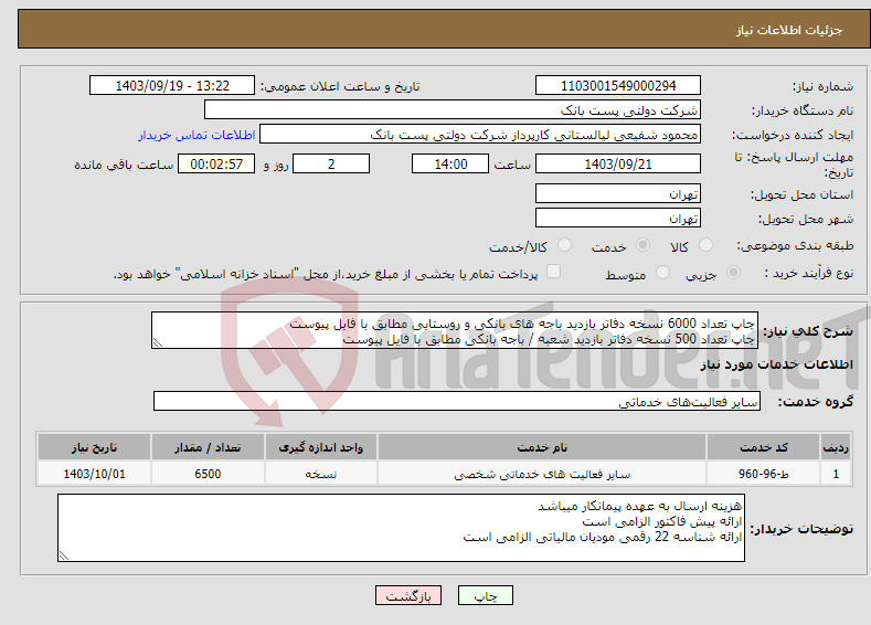 تصویر کوچک آگهی نیاز انتخاب تامین کننده-چاپ تعداد 6000 نسخه دفاتر بازدید باجه های بانکی و روستایی مطابق با فایل پیوست چاپ تعداد 500 نسخه دفاتر بازدید شعبه / باجه بانکی مطابق با فایل پیوست