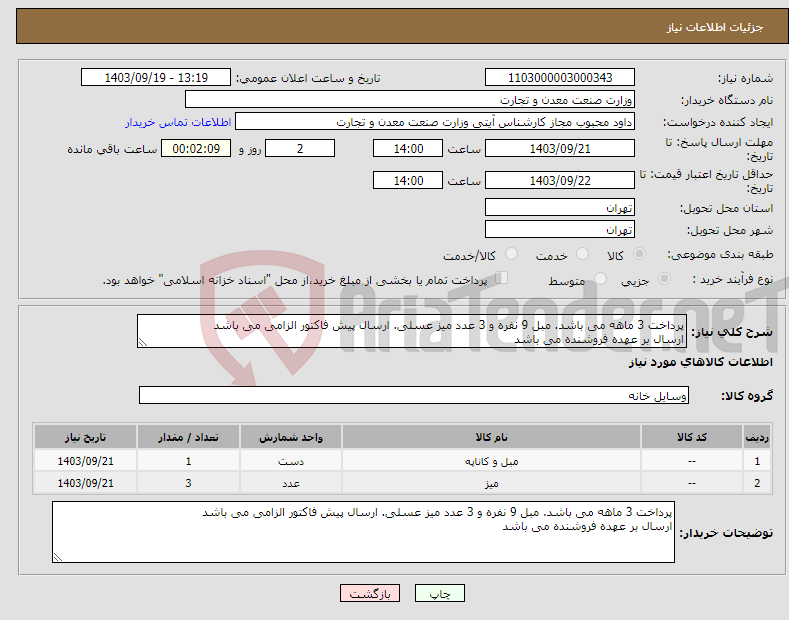 تصویر کوچک آگهی نیاز انتخاب تامین کننده-پرداخت 3 ماهه می باشد. مبل 9 نفره و 3 عدد میز عسلی. ارسال پیش فاکتور الزامی می باشد ارسال بر عهده فروشنده می باشد