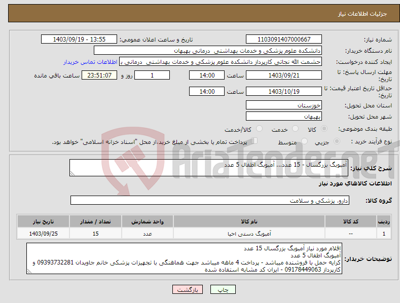 تصویر کوچک آگهی نیاز انتخاب تامین کننده-آمبوبگ بزرگسال - 15 عدد... آمبوبگ اطفال 5 عدد 